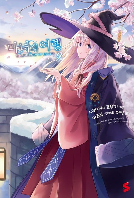 마녀의 여행 9 (S Novel+)