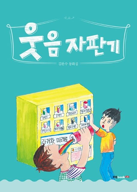 웃음 자판기 (김완수 동화집)