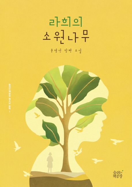 라희의 소원나무 : 윤영선 장편소설