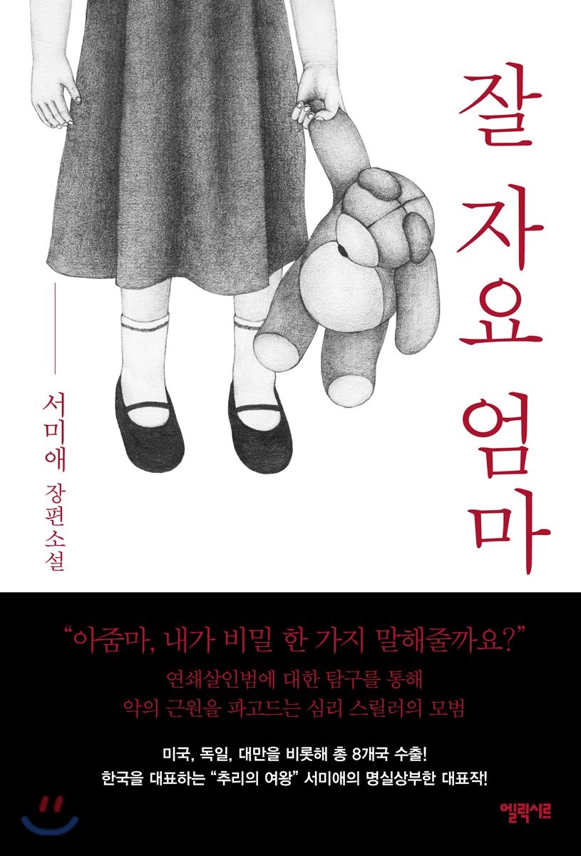 잘 자요, 엄마 (서미애 장편소설)