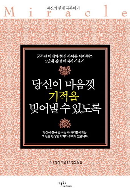당신이 마음껏 기적을 빚어낼 수 있도록 : 자신의 한계 극복하기