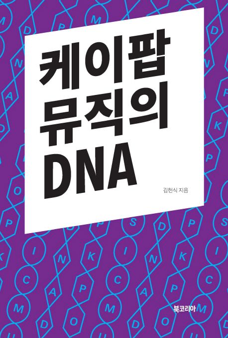 케이팝 뮤직의 DNA / 김헌식 지음