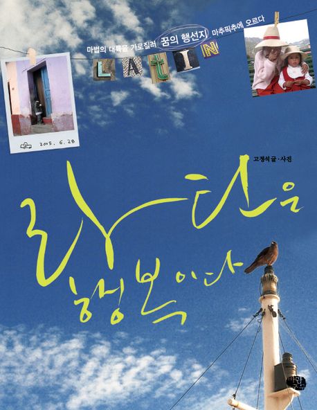 라틴은 행복이다