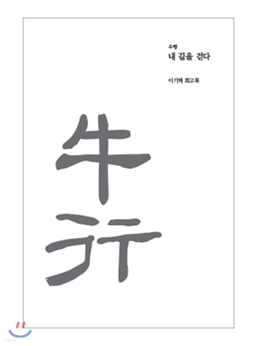 우행 : 내 길을 걷다 : 이기택 회고록 / 이기택 지음