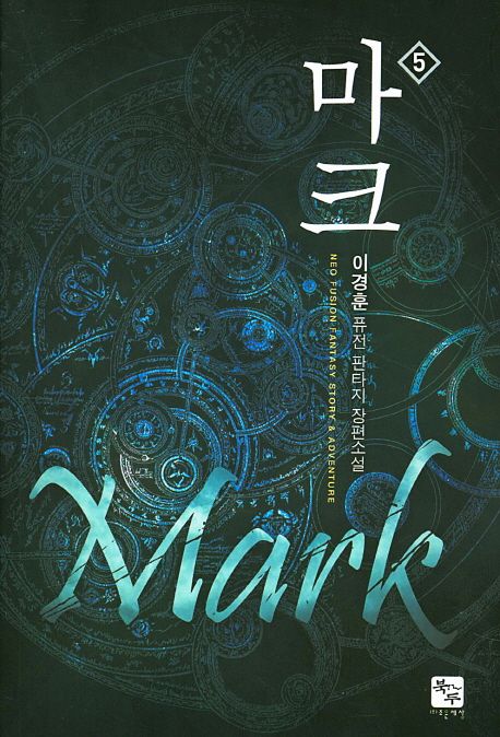 마크 . 5  : 이경훈 퓨전 판타지 장편소설