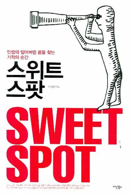 스위트 스팟 : 인생의 잃어버린 꿈을 찾는 기적의 순간- 전자책]