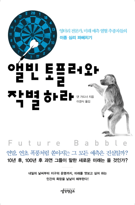 앨빈 토플러와 작별하라