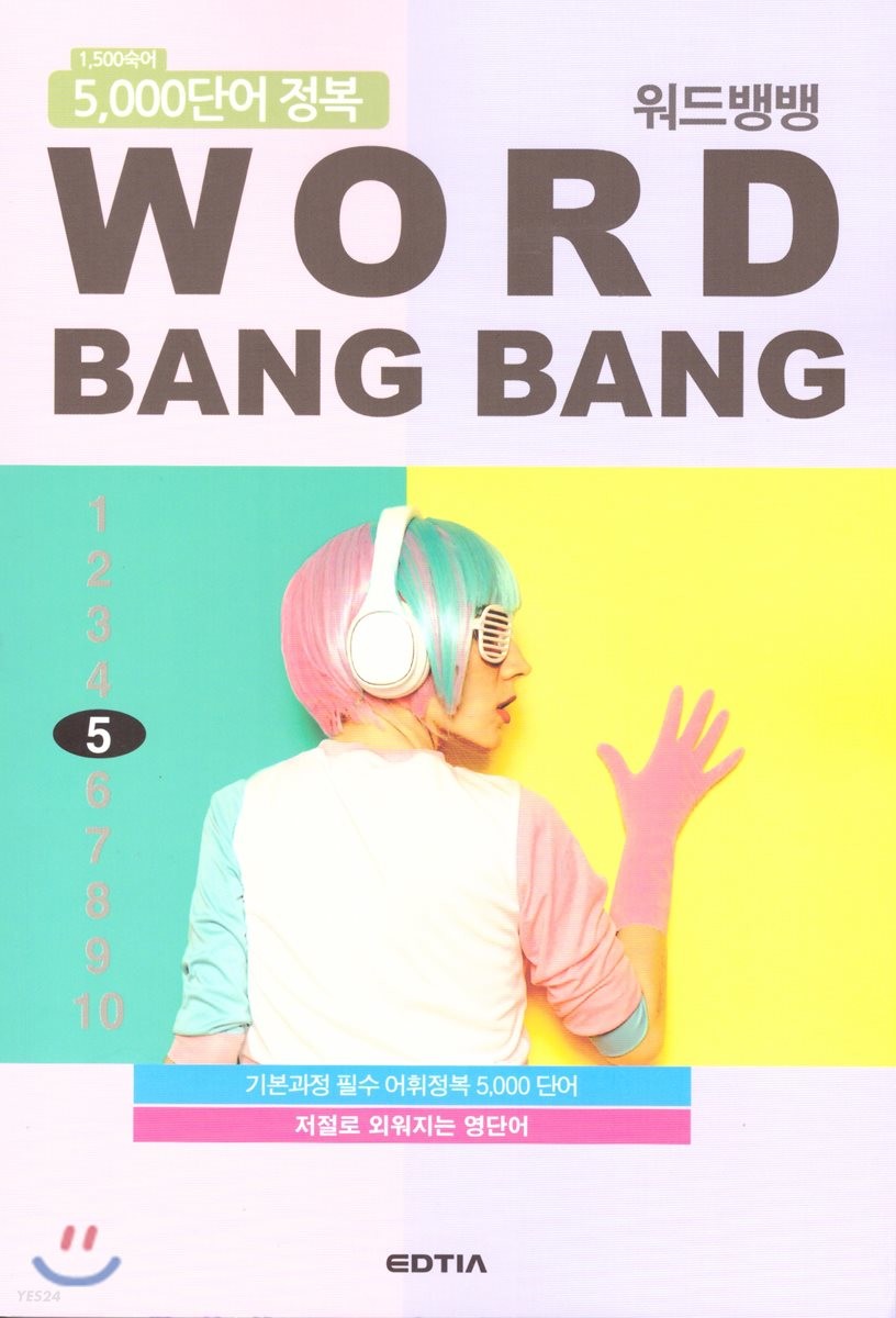 워드뱅뱅(Word Bang Bang) 5 (기본과정 필수 어휘정복 5,000 단어  저절로 외워지는 영단어)
