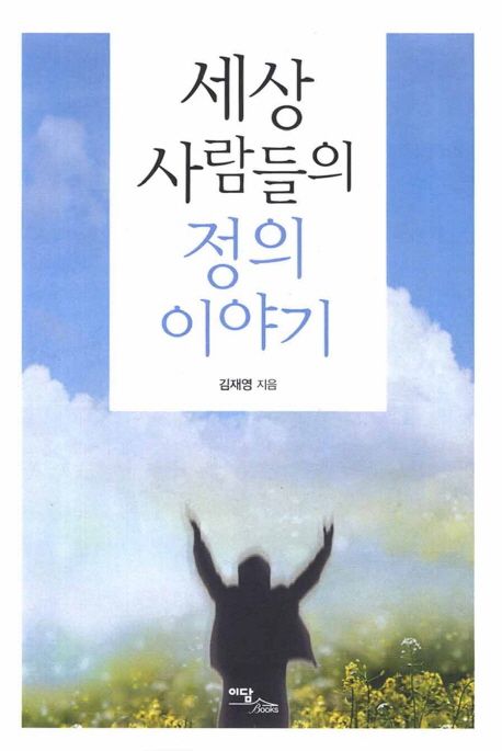 세상 사람들의 정의 이야기 / 김재영 지음
