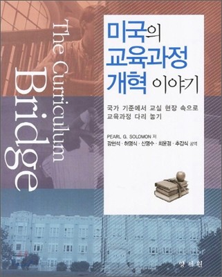 미국의 교육과정 개혁이야기  : 국가 기준에서 교실 현장 속으로 교육과정 다리 놓기
