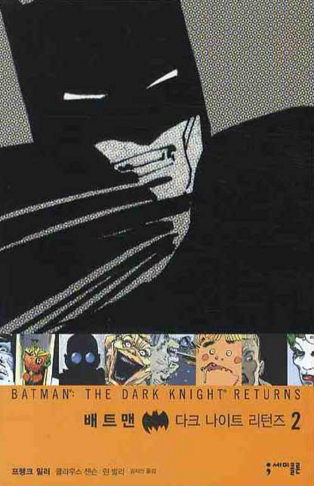 배트맨 : 다크 나이트 리턴즈. 2