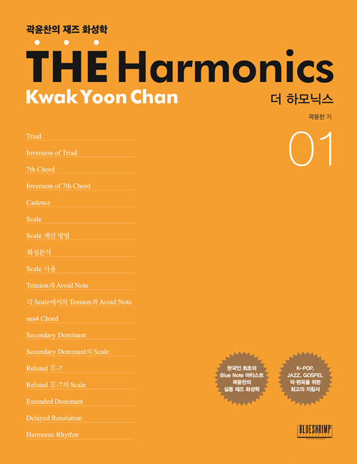 더 하모닉스 = (The) harmonics : 곽윤찬의 재즈 화성학 / 곽윤찬 저