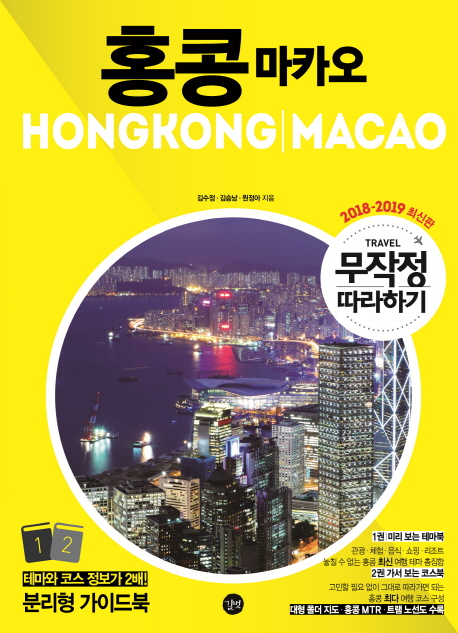 (무작정 따라하기) 홍콩 마카오 = Hongkong Macao. 2 가서보는 코스북 : 2018-2019 최신판