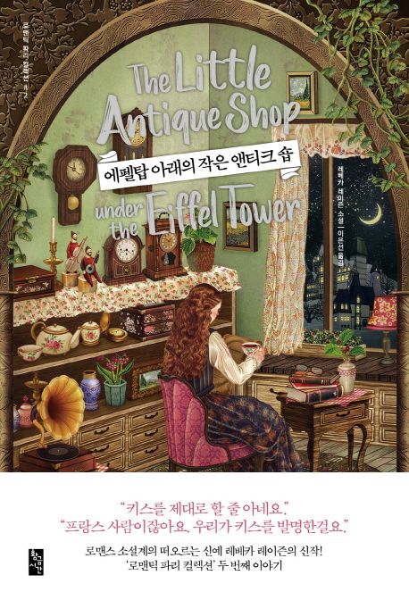 에펠탑 아래의 작은 앤티크 숍 : 레베카 레이즌 소설