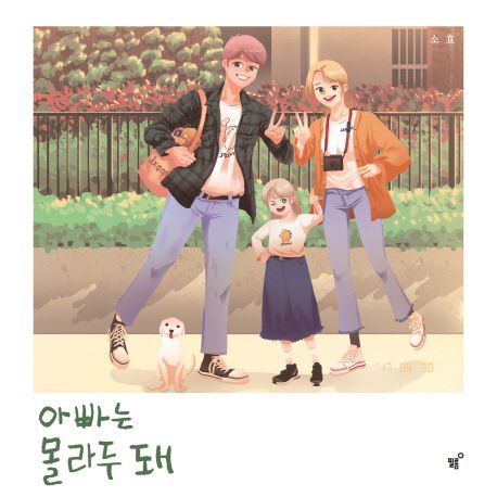 아빠는 몰라두 돼