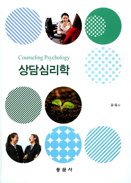 상담 심리학 = Counseling psychology