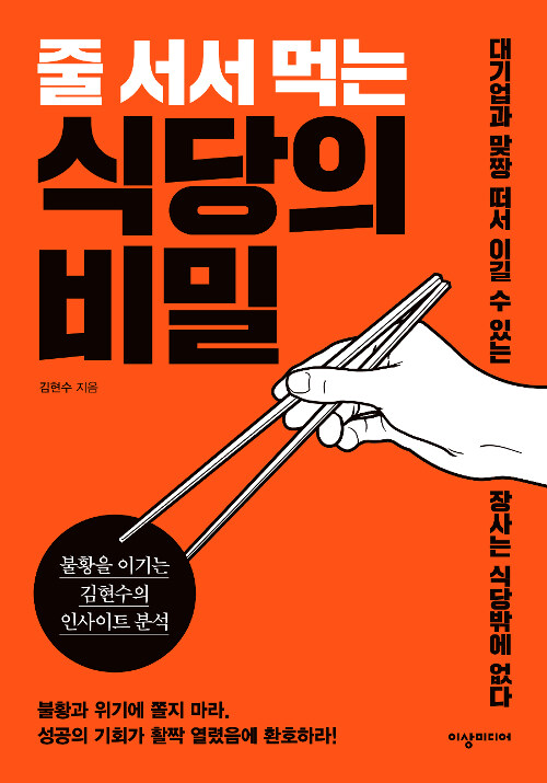 줄 서서 먹는 식당의 비밀 : 불황을 이기는 김현수의 인사이트 분석 / 김현수 지음