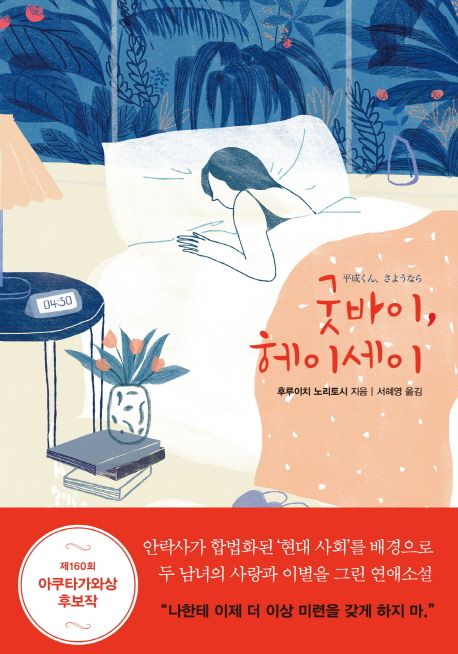 굿바이, 헤이세이 / 후루이치 노리토시 지음  ; 서혜영 옮김