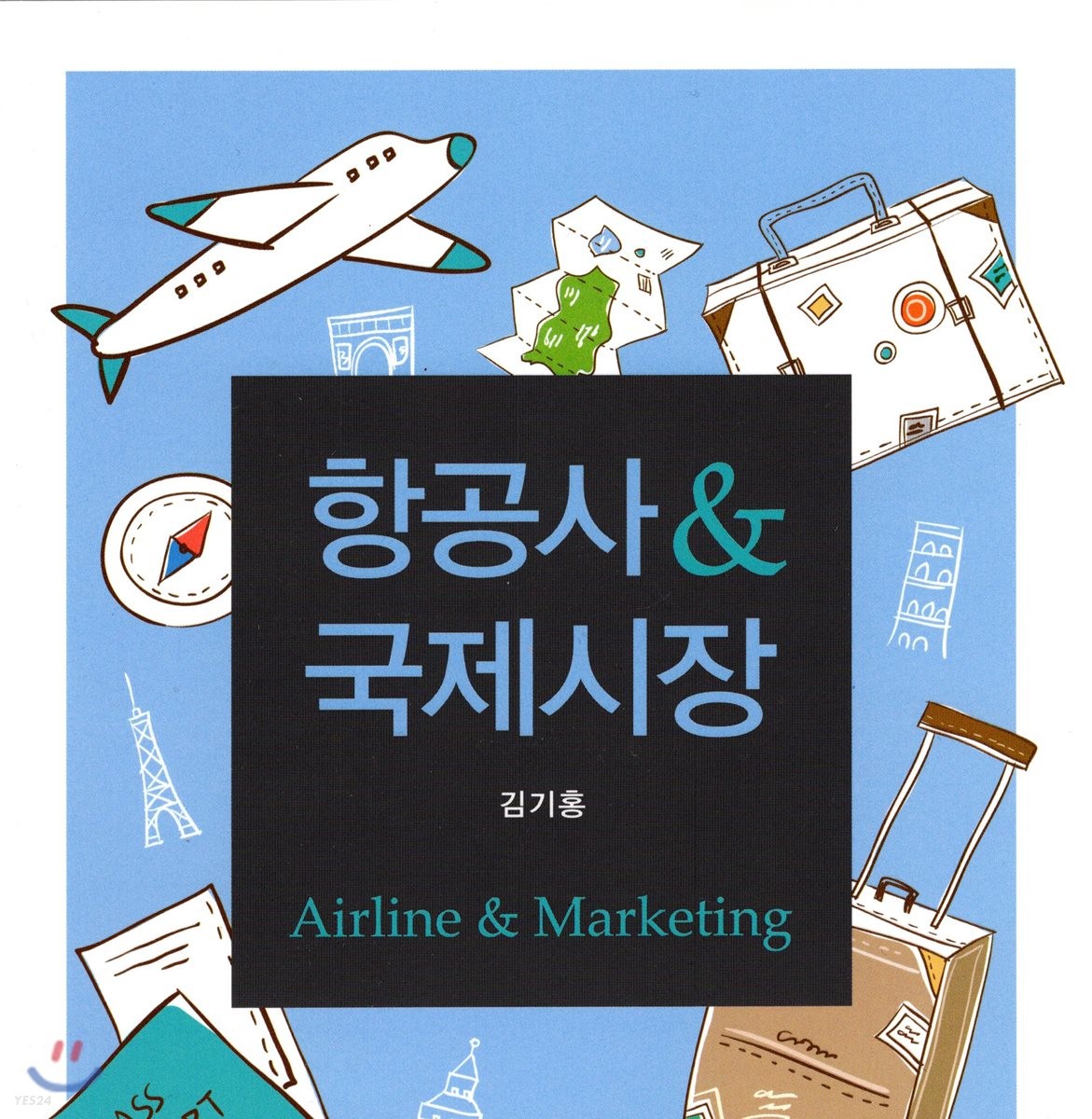 항공사 & 국제시장