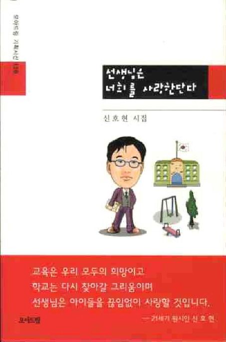 선생님은 너희를 사랑한단다  : 신호현 시집