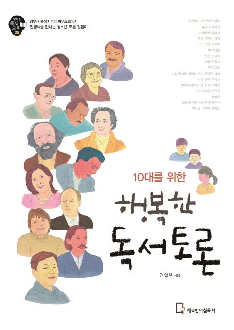 (10대를 위한)행복한 독서토론 : 앵무새 죽이기부터 파우스트까지 인생책을 만나는 청소년 토론 길잡이