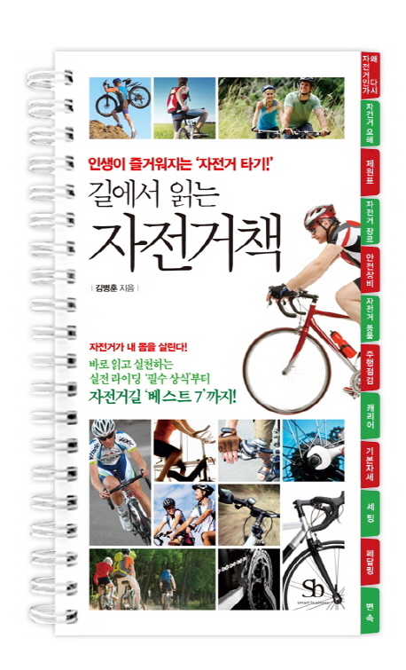길에서 읽는 자전거책 : 인생이 즐거워지는 '자전거 타기!'