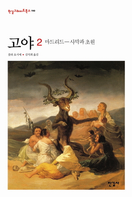 고야 . 2  : 마드리드-사막과 초원 / 홋타 요시에 지음  ; 김석희 옮김