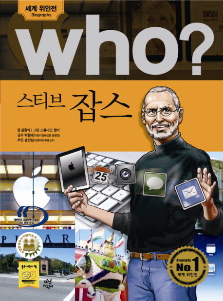 (Who?)스티브 잡스 = Steve Jobs