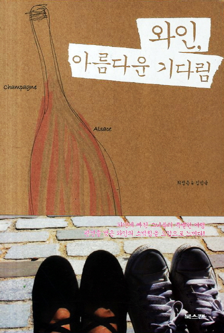 와인, 아름다운 기다림 - [전자책]
