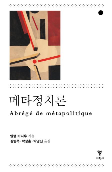 메타정치론 / 알랭 바디우 지음 ; 김병욱  ; 박성훈  ; 박영진 옮김