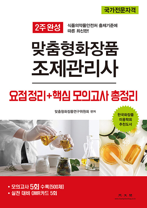 2주 완성 맞춤형 화장품 조제관리사 요점정리 + 핵심 모의고사 총정리