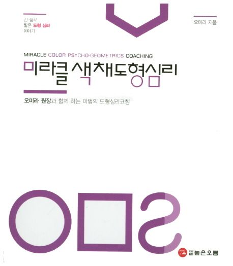 미라클 색채도형심리 (오미라 원장과 함께 하는 마법의 도형심리코칭)