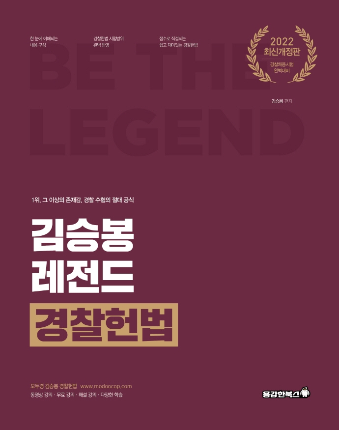 (2022) 김승봉 레전드 경찰헌법 : 경찰채용 시험 완벽 대비