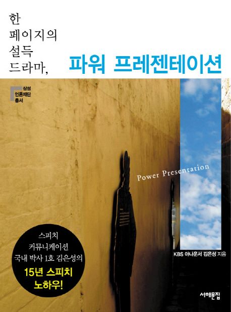 (한 페이지의 설득 드라마,) 파워 프레젠테이션 = Power presentation