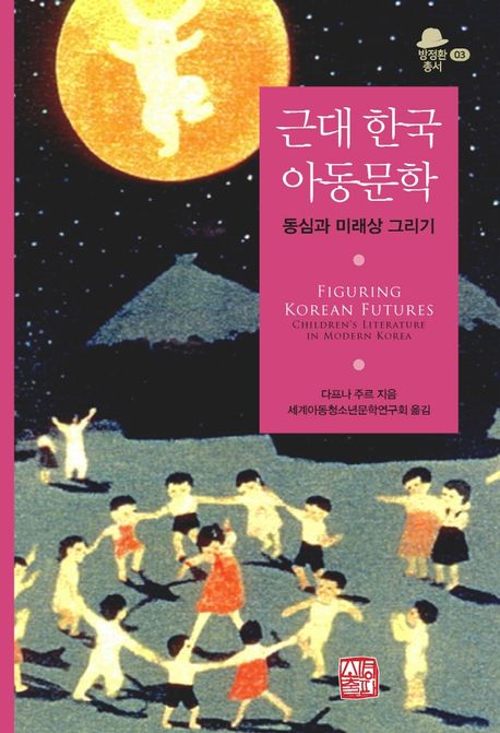 근대 한국 아동문학 (동심과 미래상 그리기)