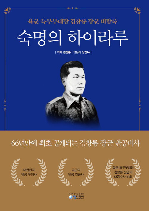 숙명의 하이라루: 육군 특무부대장 김창룡 장군 비망록