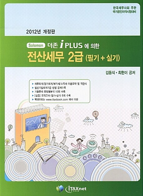 (Solomon 더존 i PLUS에 의한)전산세무 2급 : 필기＋실기