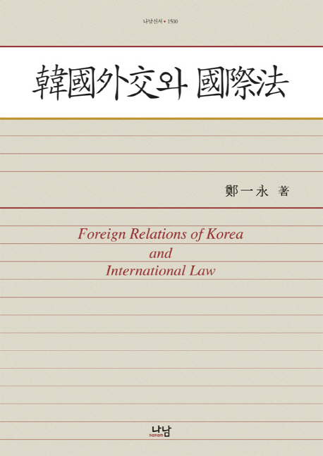 韓國外交와 國際法