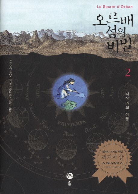오르배 섬의 비밀  : 지야라의 여행