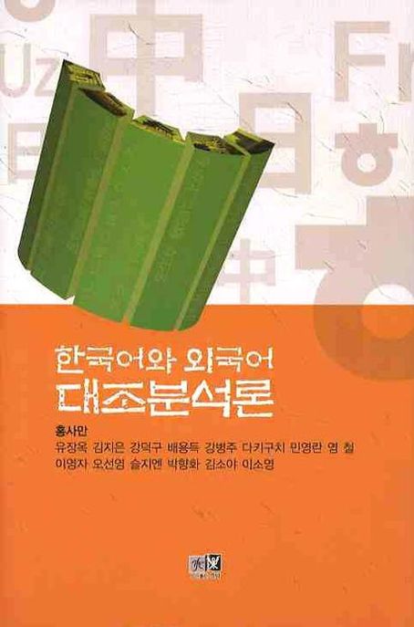 한국어와 외국어 대조분석론 (한국어와 외국어)
