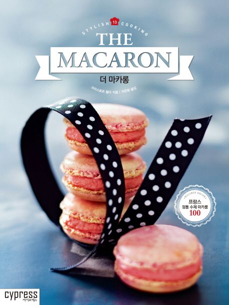 더 마카롱 = The macaron 표지