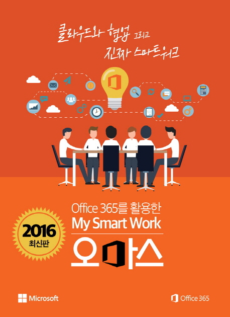 (Office 365를 활용한) My Smart Work / 박영규 ; 고현정 [공]지음