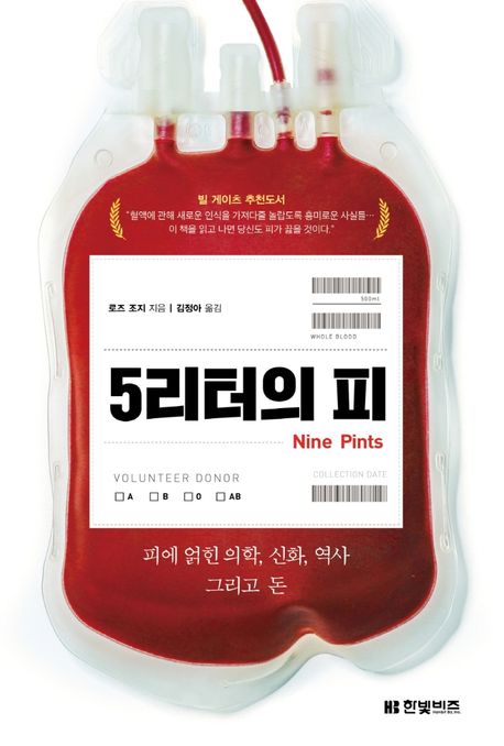 5리터의 피 (피에 얽힌 의학, 신화, 역사 그리고 돈)