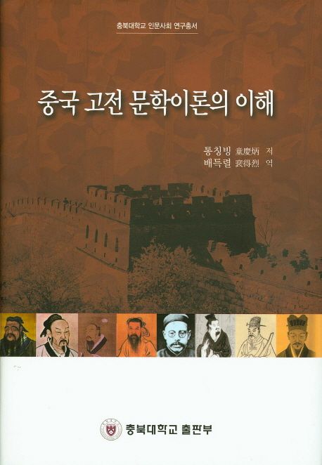 중국 고전 문학이론의 이해 / 통칭빙 저  ; 배득렬 역