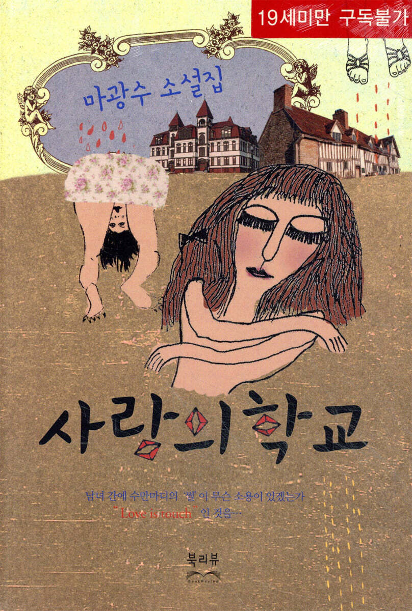 사랑의 학교 (마광수 소설집)
