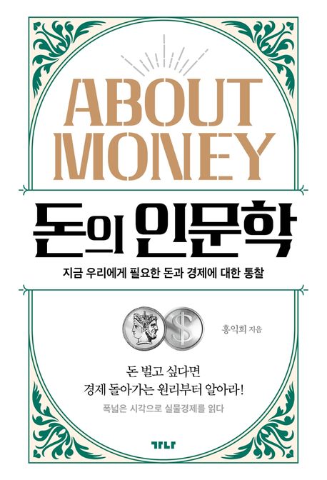 돈의 인문학  : 지금 우리에게 필요한 돈과 경제에 대한 통찰 / 홍익희 지음