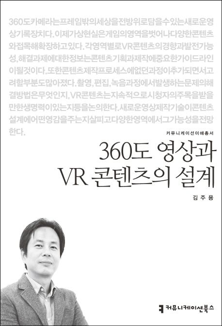 360도 영상과 VR 콘텐츠의 설계 / 김주용 [저]