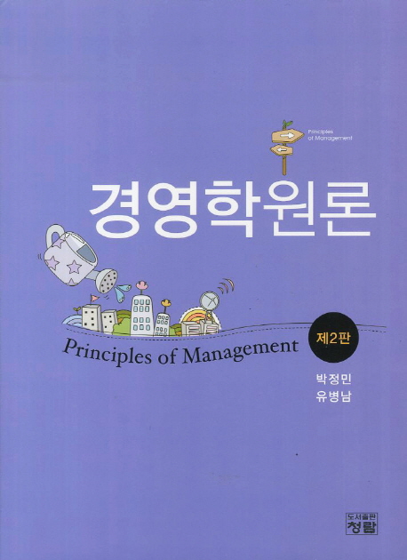 경영학 원론 = Principles of management / 박정민 ; 유병남 지음