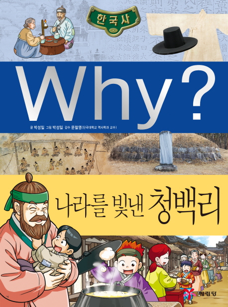 (Why?) 한국사 나라를 빛낸 청백리