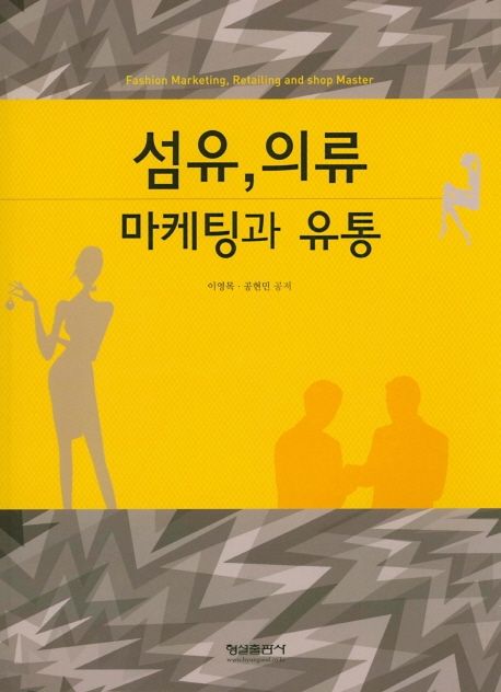 섬유, 의류 마케팅과 유통 = Fashion marketing, retailing and shop master